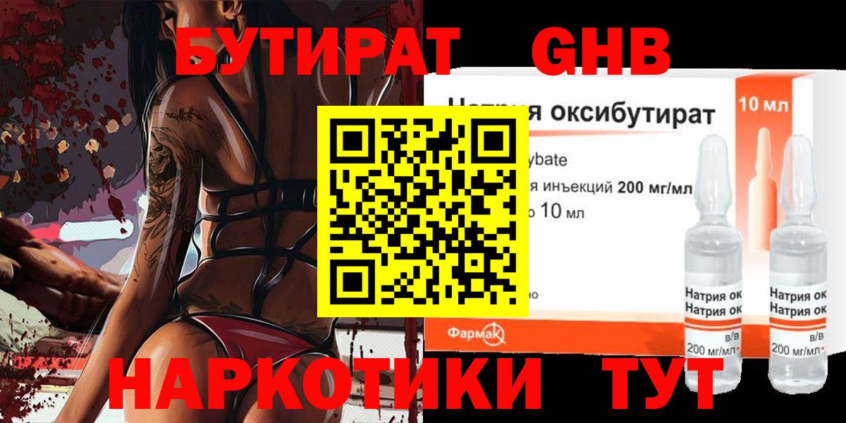 БУТИРАТ бутандиол  Вход с VPN  Бутират  Гурьевск 