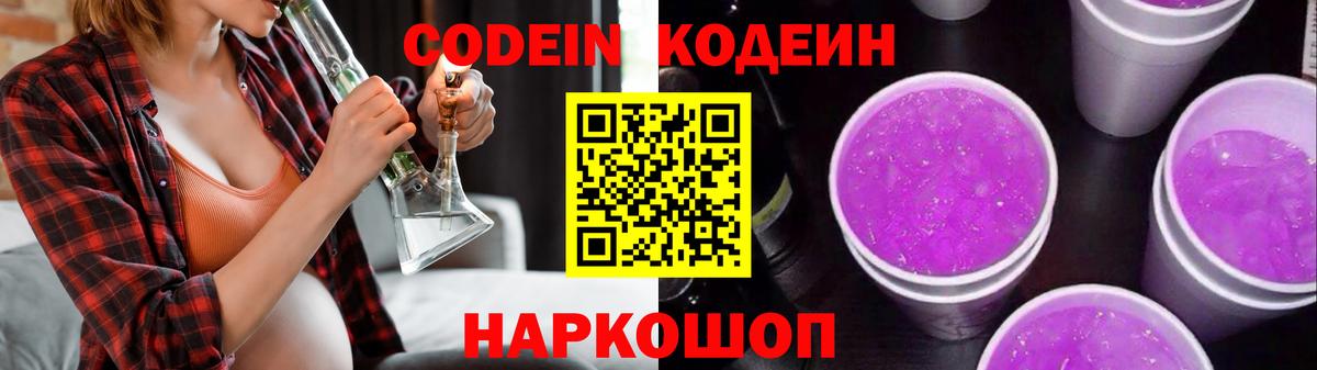 Гурьевск  Кодеин напиток Lean (лин)  Вход с VPN  Codein Purple Drank 